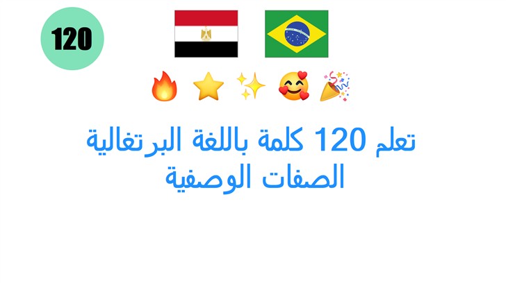 تعلم 120 كلمة باللغة البرتغالية: الصفات الوصفية